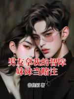 男友拿我的智障妹妹当赌注