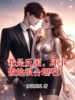 我是反派，坏事做绝很合理吧？