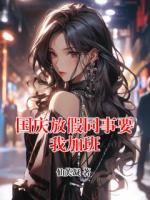 国庆放假同事要我加班