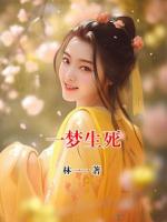 一梦生死