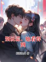 别说谎，她看得到