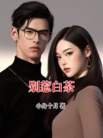 别惹白茶
