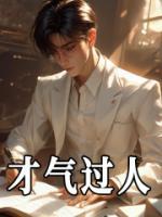 才气过人