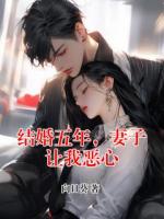 结婚五年，妻子让我恶心