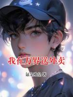 我在万界送外卖