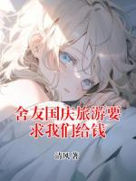 舍友国庆旅游要求我们给钱