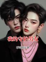 我的守护男友