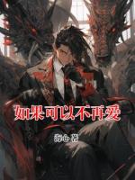 如果可以不再爱