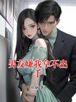 男友嫌我拿不出手