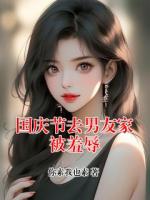 国庆节去男友家被羞辱