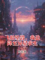 飞船坠毁，我迫降至异星求生