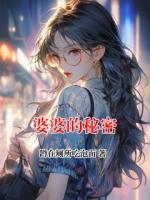婆婆的秘密