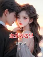恋爱要趁早