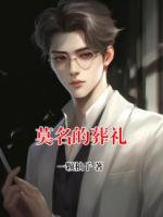 莫名的葬礼