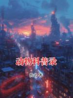 动物科普录