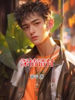 深情错付