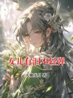 女儿有泪不轻弹