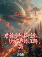 武仙菊部风云起，我在异界肛肠科