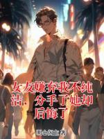 女友嫌弃我不纯洁，分手了她却后悔了