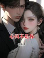 心间不是你