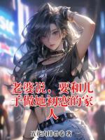老婆说，要和儿子做她初恋的家人