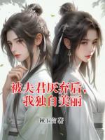 被夫君厌弃后，我独自美丽