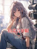 给谎言开眼