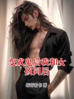 变成鬼后我和女孩同居