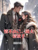 情不由己，前夫请放手