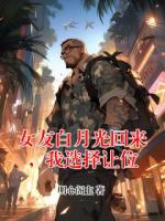 女友白月光回来，我选择让位