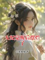女配觉醒后摆烂了
