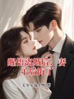 醒悟离婚后，妻子后悔了