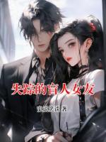 失踪的盲人女友