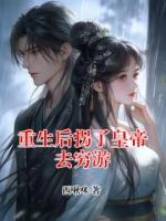 重生后拐了皇帝去穷游