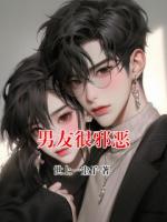 男友很邪恶