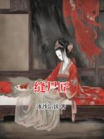 缝尸匠