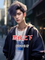 黑夜之下
