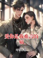 爱你是我难言的痛