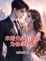 未婚先孕后他以为他拿捏我