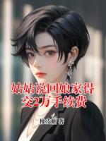 姑姑说回娘家得交2万手续费