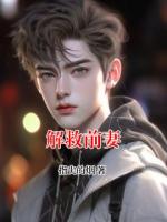 解救前妻