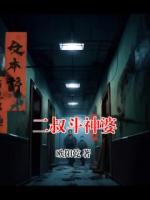二叔斗神婆