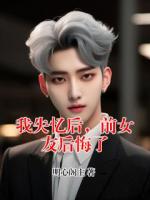 我失忆后，前女友后悔了