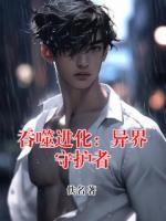 吞噬进化：异界守护者