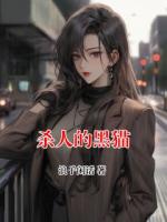 杀人的黑猫