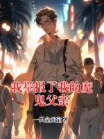我举报了我的魔鬼父亲
