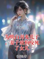 为哄白月光儿子，妻子放狗咬死了女儿
