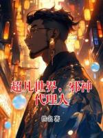 超凡世界，邪神代理人
