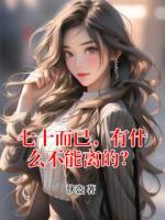 七十而已，有什么不能离的？