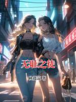 无耻之徒